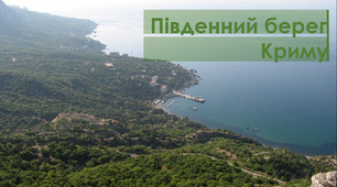 Презентація на тему "Південний берег Криму"