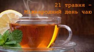 21 травня - Міжнародний день чаю