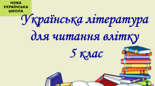 Література для читання влітку, 5 клас.