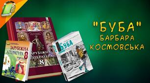 Контрольна робота з теми: «Література XX- XXI століття» (Антуан де Сент-Екзюпері «Маленький принц», Барбара Космовська «Буба», Річард Бах «Чайка Джонатан Лінгвістон»)