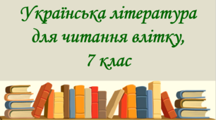 Українська література для читання влітку, 7 клас