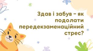 Здав і забув - як подолати передекзаменаційний стрес?