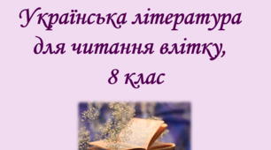 Українська література для читання влітку, 8 клас. Список літератури на літо для 8-го класу