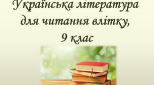 Українська література для читання влітку, 9 клас. Список літератури на літо для 9-го класу