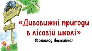 Будова тексту. Повість. "Дивовижні пригоди в лісовій школі" (Всеволод Нестайко)