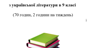Календарно-тематичне планування з української літератури для 9-го класу