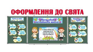 Оформлення до свята прощання з початковою школою