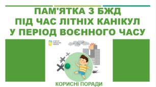 Пам'ятка з БЖД під час літніх канікул у період воєнного часу. Корисні поради.