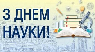 З Днем науки!