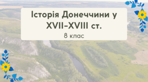 Презентація з історії України для 8 класу "Історія рідного краю. Донеччина у XVII-XVIII ст."