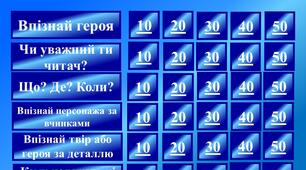 Перший урок зарубіжної літератури у 10 класі або Останній (підсумковий) урок для учнів 9 класу "Сторінками прочитаних творів" ( за підсумками ІІ семестру 9 класу)