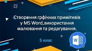 Створення графічних примітивів у MS Word,використання малювання та редагування.