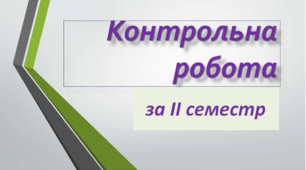 Контрольна робота за ІІ семестр