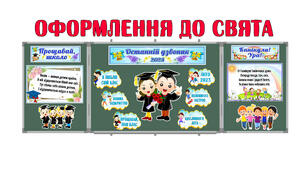 Оформлення до свята  останнього дзвінка