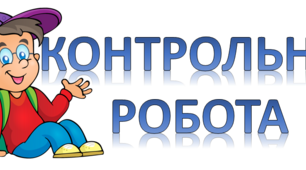 Службові частини мови. Вигук.Контрольна робота