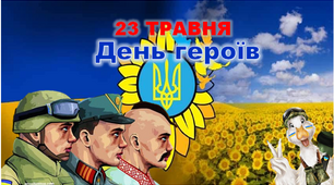 Презентація "День Героїв" до 23 травня 2025 Дня Героїв