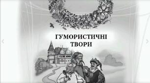 Гумористичні твори. Творчість Л. Глібова, С. Руданського, П. Глазового