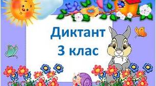 Тексти для диктантів 3 клас  ( українська тематика )