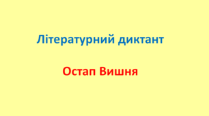 Літературний диктант. Творчість О.Вишні.