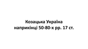Конспект та робочий зошит для підготовки до НМТ/ЗНО. Тема 9. Козацька Україна наприкінці 50-80-х рр. XVII ст.
