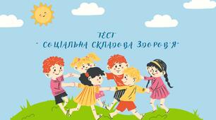  "Соціальна складова здоров'я"