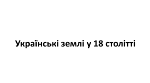 Конспект та робочий зошит для підготовки до НМТ/ЗНО. Тема 10-11. Українські землі у 18 столітті.