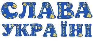 Розтяжка  до будь якого свята «Слава Україні!»