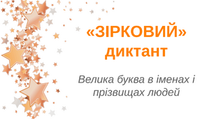 Презентація "Зірковий" диктант. Словниковий диктант "Велика буква в іменах і прізвищах людей".