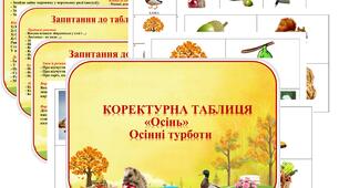 Коректурна таблиця "Осінь" Осінні турботи. Середня група