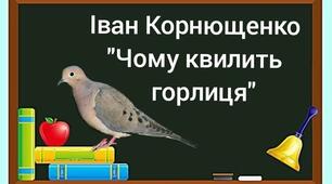 Корнющенко І. "Чому квилить горлиця"