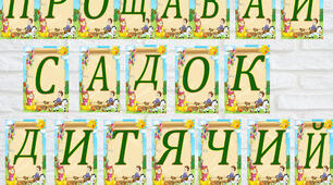 Розтяжка напис-  "Прощавай садок дитячий"