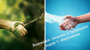 Взаємодія людини з природою задля її збереження
