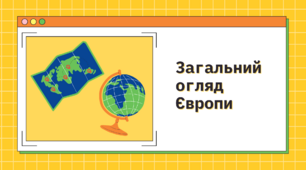 Презентація до уроку «Географія: регіони та країни» для 10 класу на тему «Загальний огляд Європи».