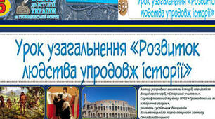 Розвиток людства упродовж історії