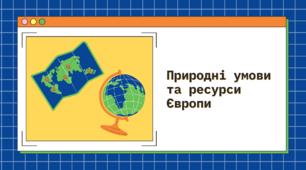 Презентація до уроку «Географія: регіони та країни» для 10 класу на тему «Природні умови та ресурси Європи».