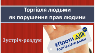 Торгівля людьми як порушення прав людини