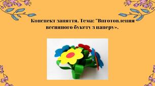 Конспект заняття. Тема: «Виготовлення весняного букету з паперу»