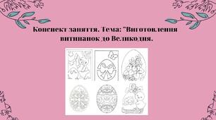 Конспект заняття. Тема: Виготовлення витинанок до Великодня.
