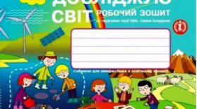 Діагностувальна робота з теми "Людина і світ"