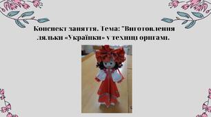 Конспект заняття. Тема: Виготовлення ляльки «Українки» у техніці  оригамі
