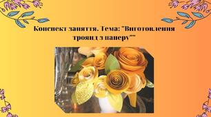 Конспект заняття. Тема: «Виготовлення троянд з паперу»