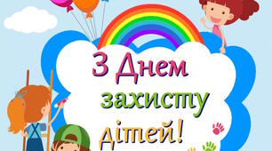 Постер "З Днем захисту дітей!"