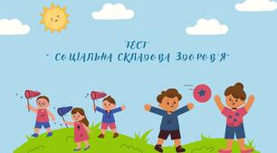 Соціальна складова здоров'я