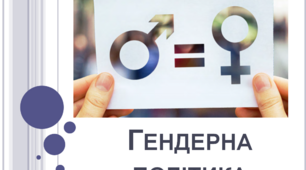 "Гендерна політика як утвердження партнерства статей"