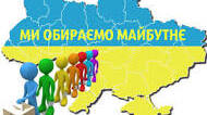 Майбутнє - це ми