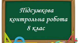 Підсумкова контрольна робота з геометрії 8 клас 