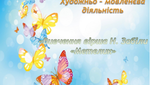 Художньо - мовленєва діяльність. Середня група. Вивчення вірша Н. Забіли "Метелик"