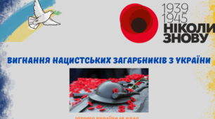 Вигнання нацистських загарбників з України