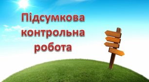 Підсумкова контрольна робота