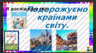 ЯДС 1 клас урок 88 Подорожуємо країнами світу.  автор підручника Жаркова (для очного та дистанційного навчання )